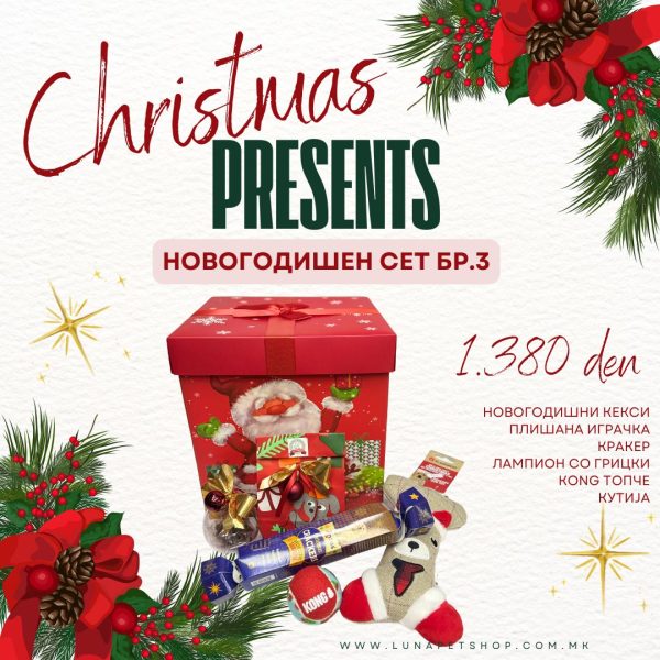 Новогодишен сет број 3